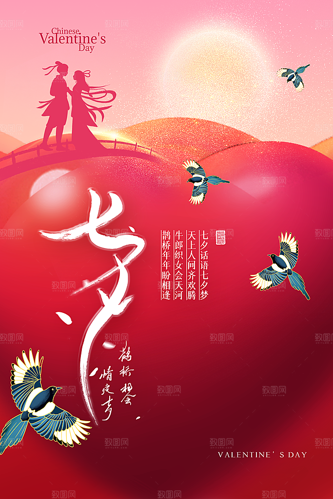 简约中国风七夕鹊桥海报