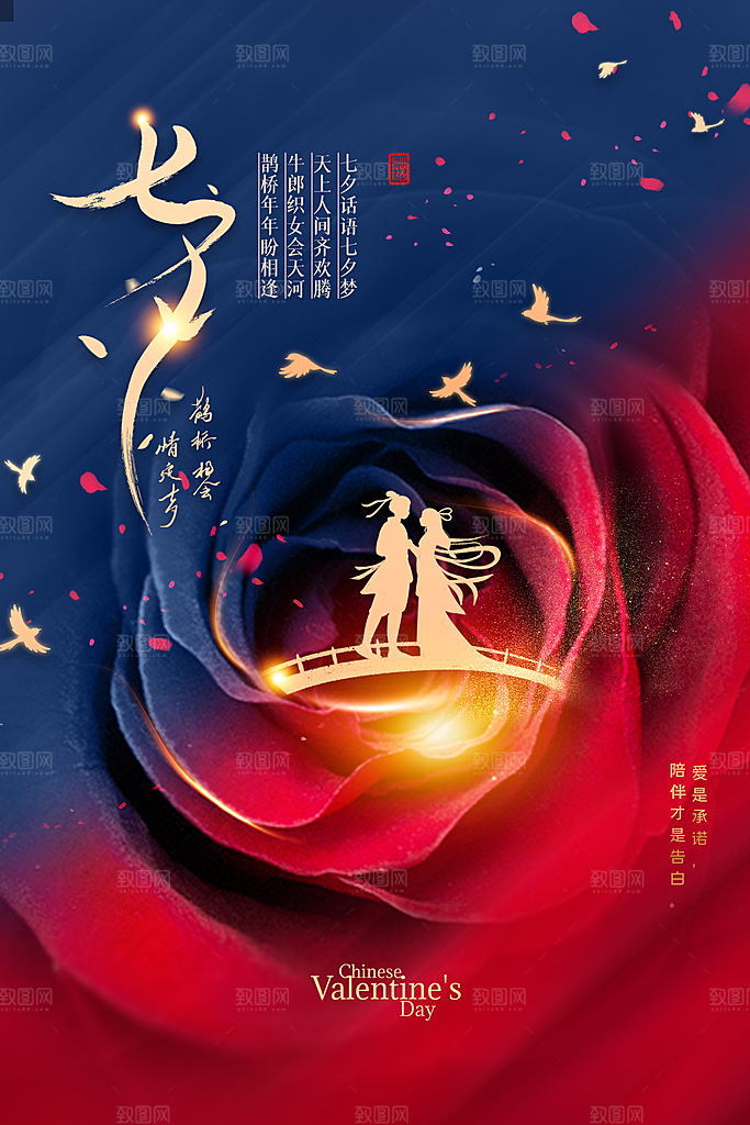 简约中国风七夕鹊桥海报