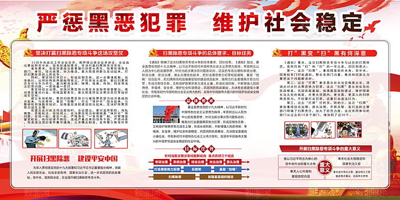 深化扫黑除恶党建展板