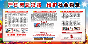 深化扫黑除恶党建展板