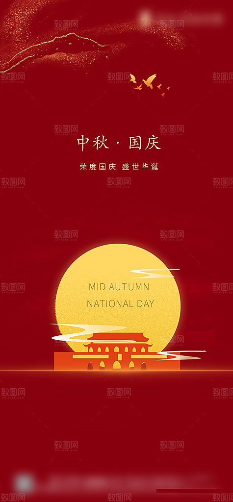 中秋国庆创意节日海报