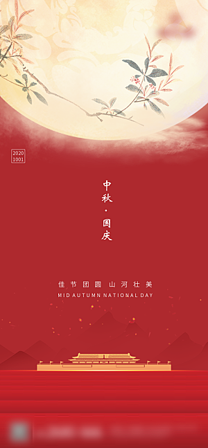 中秋国庆创意节日海报