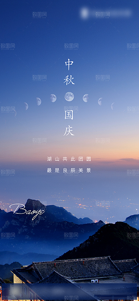 中秋国庆创意节日海报