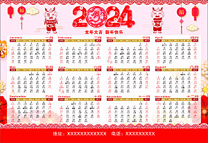 2024年龙年日历年历海报新快乐