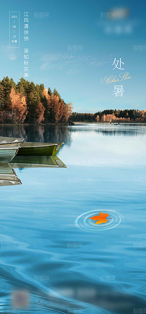 处暑二十四节气创意海报