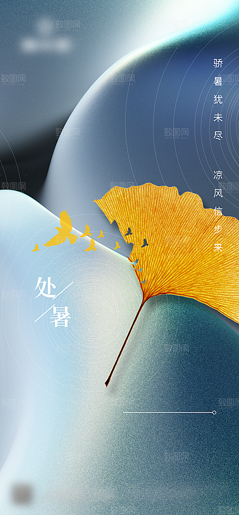 处暑二十四节气创意海报