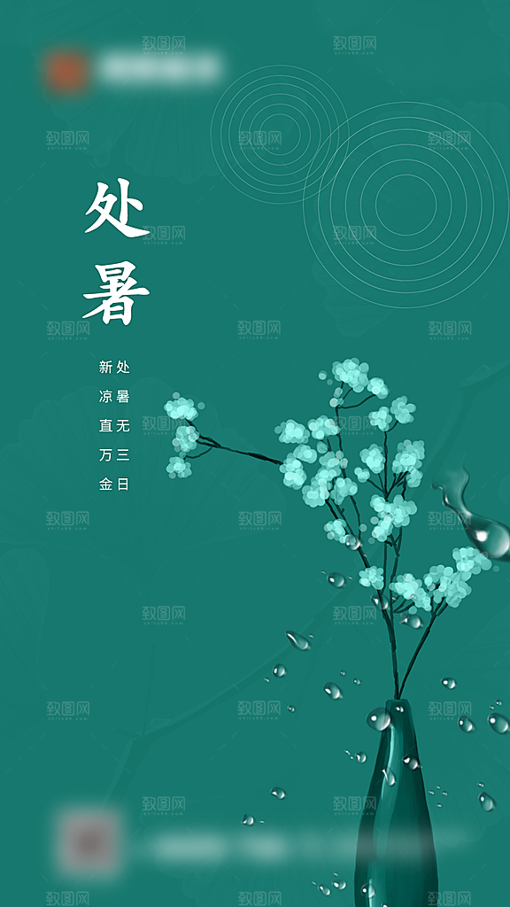 处暑二十四节气创意海报
