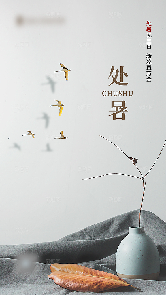 处暑二十四节气创意海报