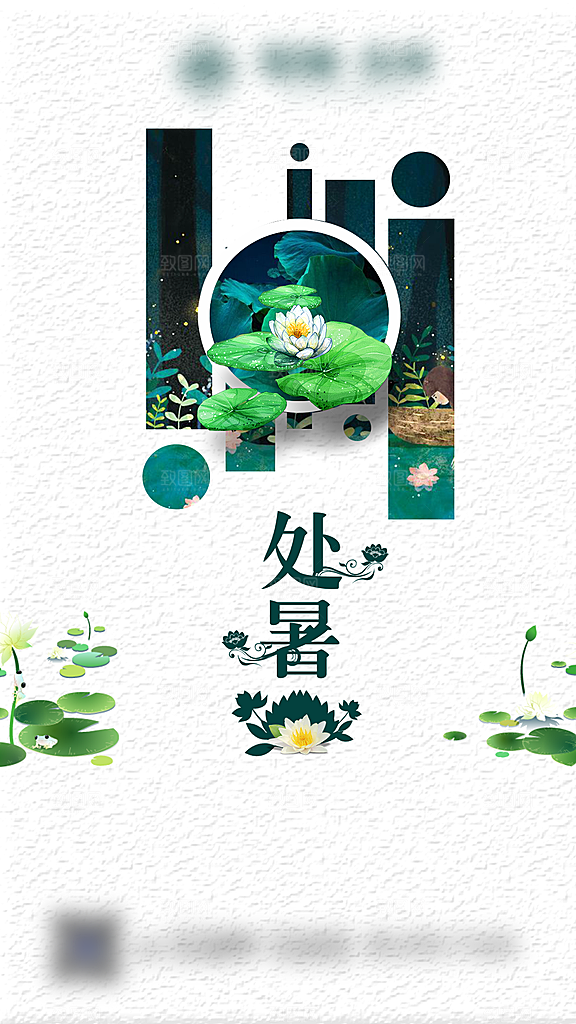 处暑二十四节气创意海报