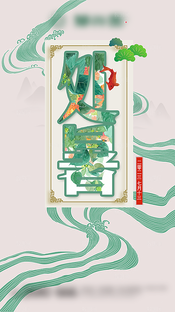 处暑二十四节气创意海报