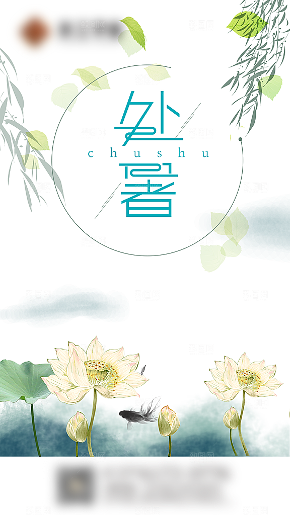 处暑二十四节气创意海报