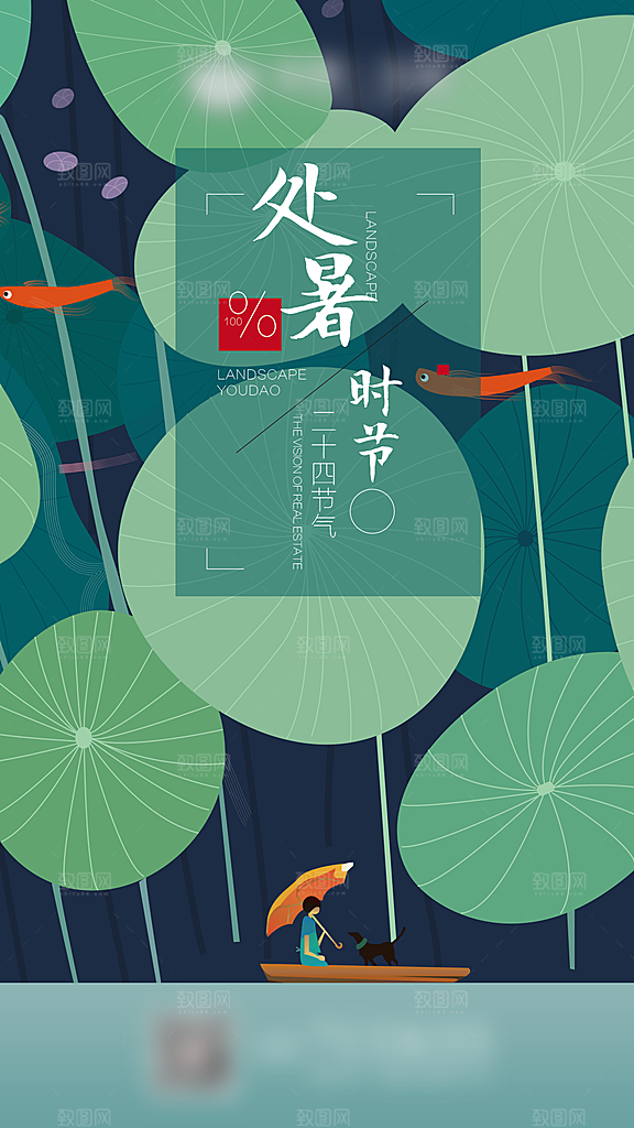 处暑二十四节气创意海报