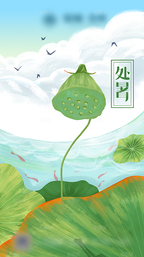 处暑二十四节气创意海报