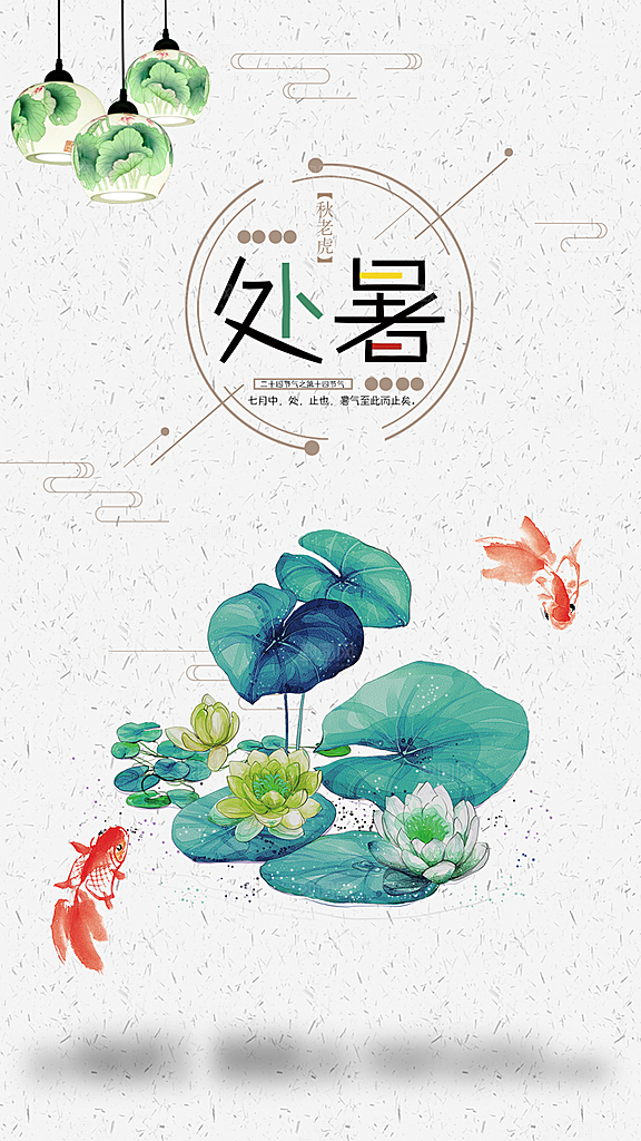 处暑二十四节气创意海报