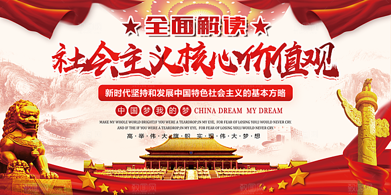 社会主义核心价值观展板
