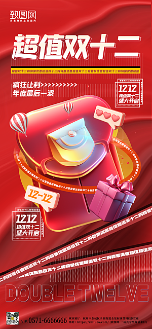 双十二3D立体红包礼物盒手机海报