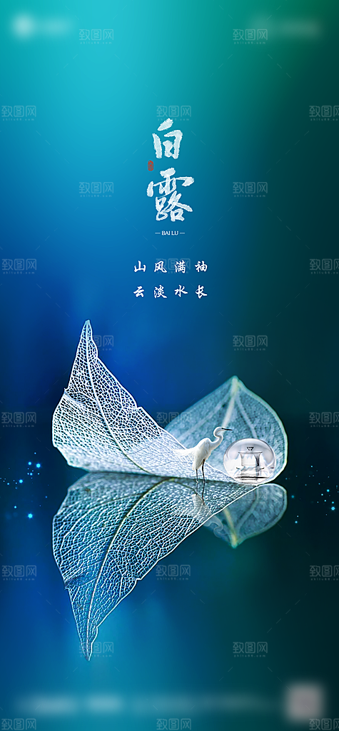 白露二十四节气创意海报