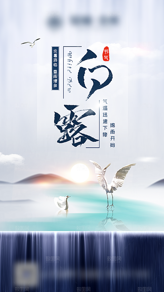 白露二十四节气创意海报