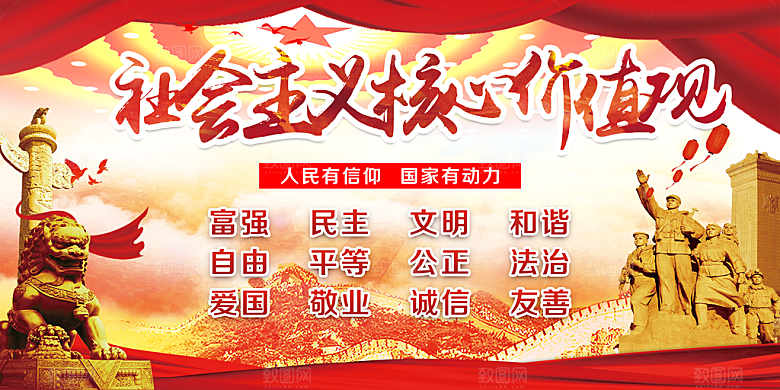 社会主义核心价值观展板