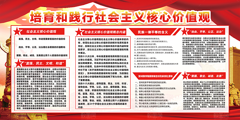 社会主义核心价值观展板