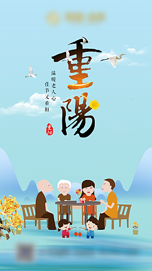 重阳节节日创意海报