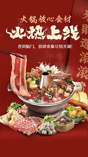 火锅餐饮美食创意海报