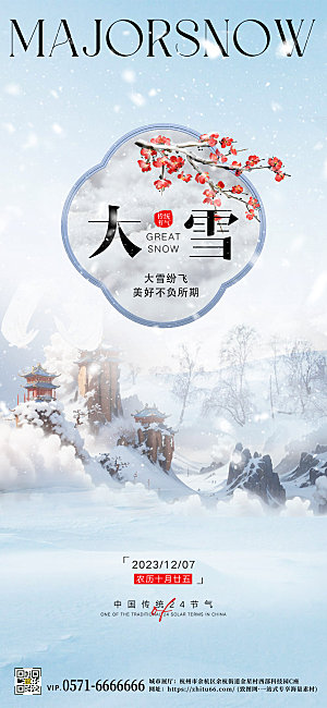中国传统节气大雪简约中国风手机海报