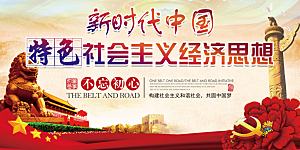 社会主义经济思想展板