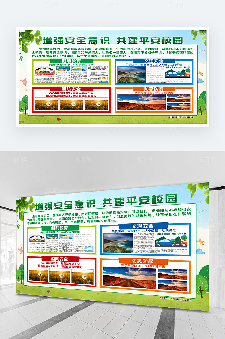 增强安全意识共建平安校园