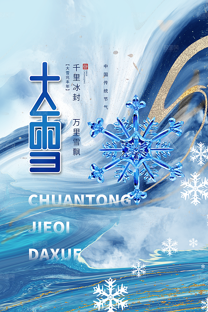 节气大雪节气海报