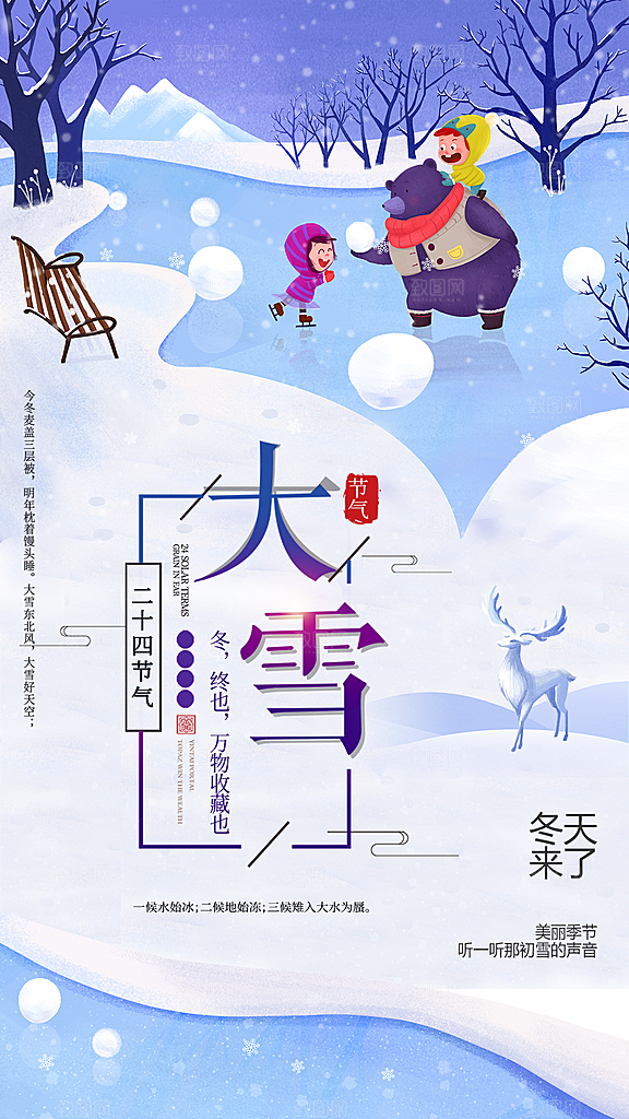 节气大雪节气海报