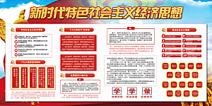 社会主义经济思想展板