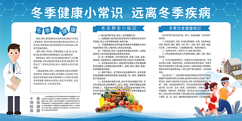 冬季健康教育海报