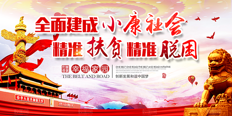 脱贫攻坚扶贫展板