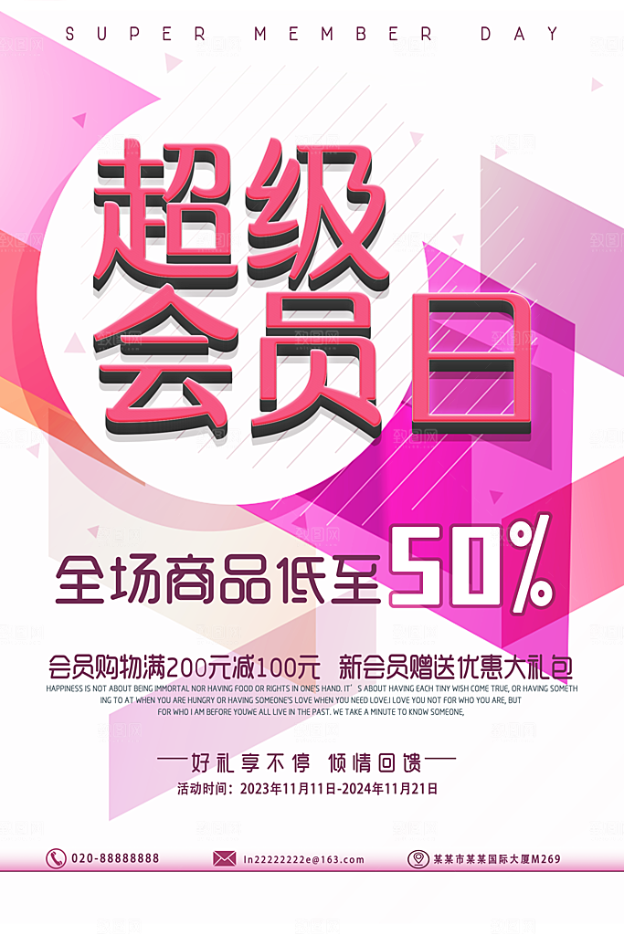 超级会员日客户回馈海报