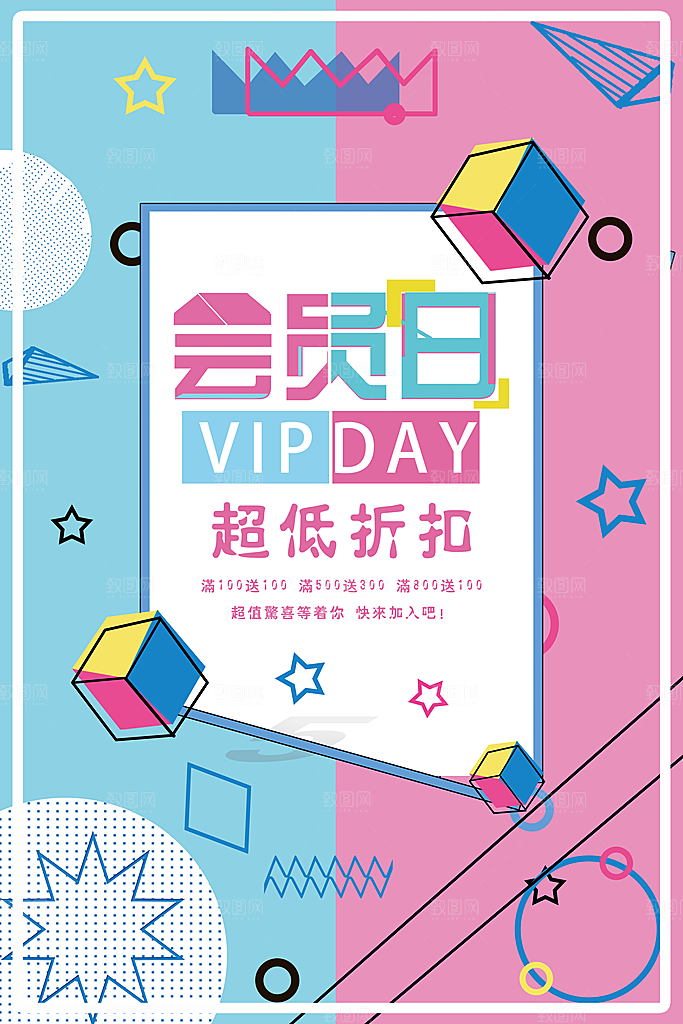 会员日会员回馈海报