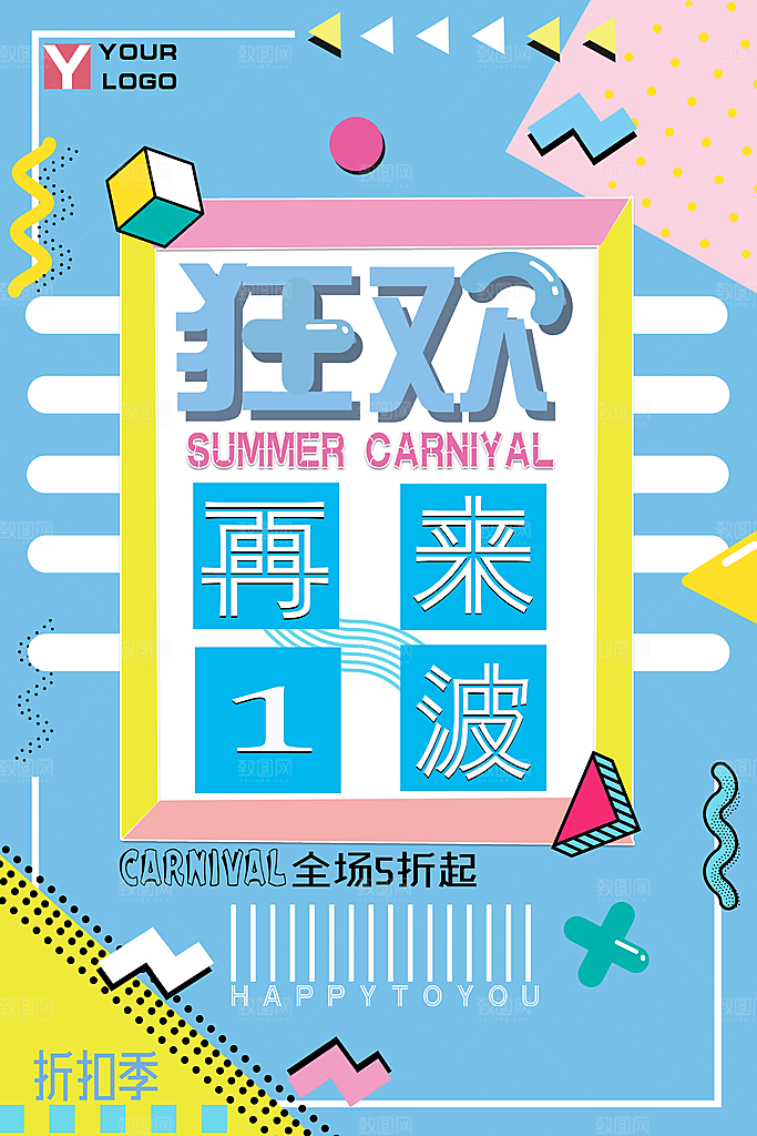 狂欢促销新品海报
