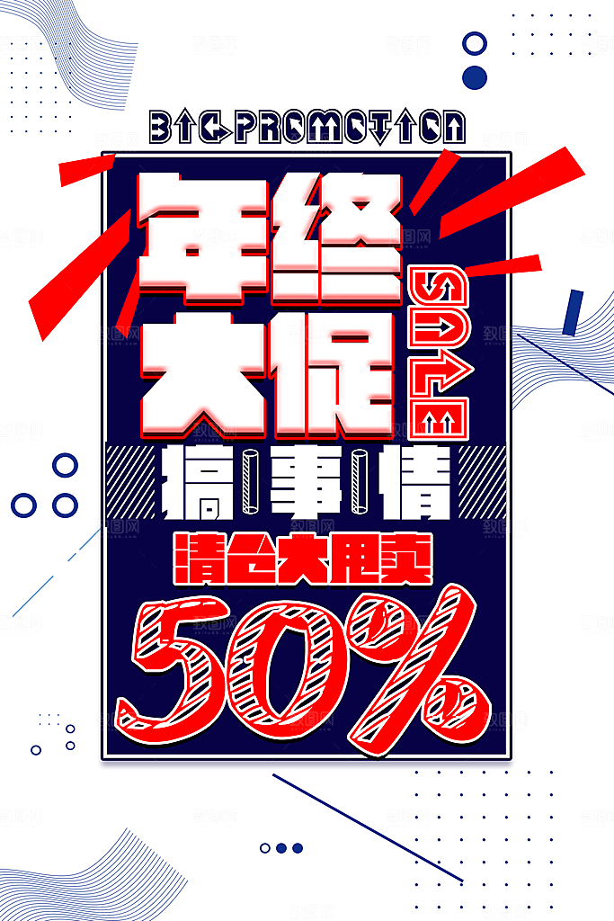 年终大促搞事情海报