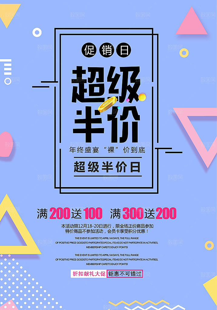 超级半价促销海报