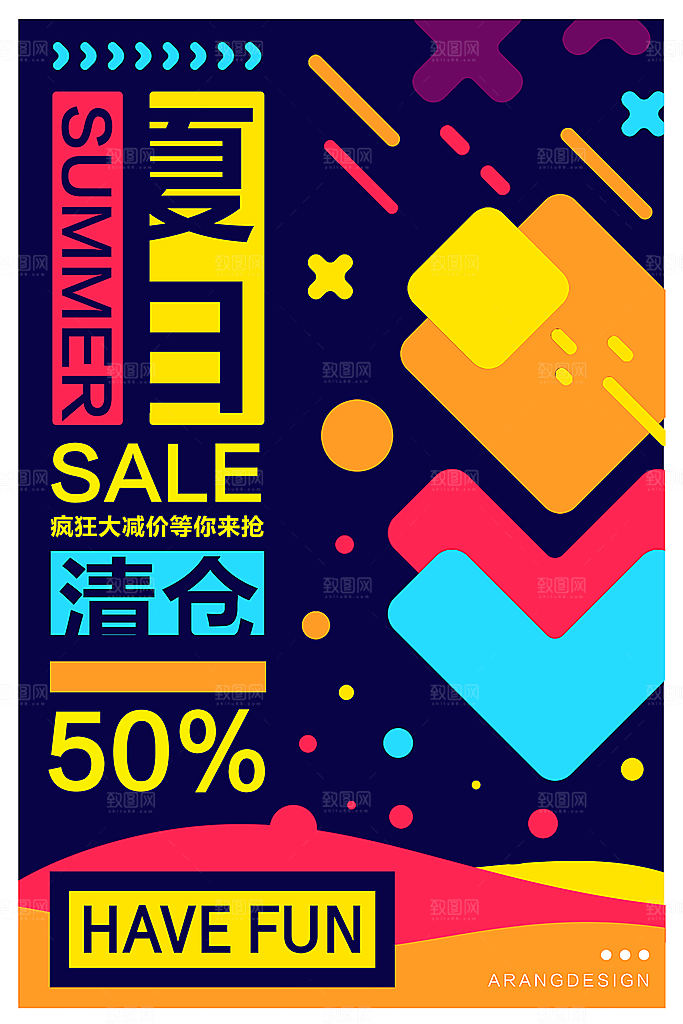 夏日清仓新品促销海报