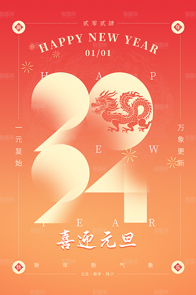 弥散风简约大气2024龙年元旦新年海报