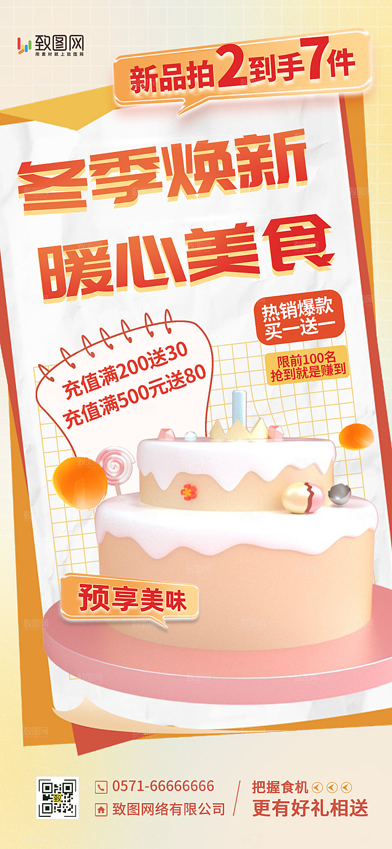 冬季美食促销海报