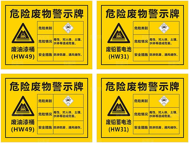 废油漆桶废铅蓄电池危险废弃物警示牌