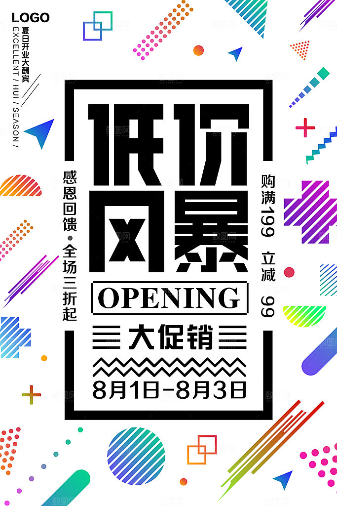低价风暴全场促销