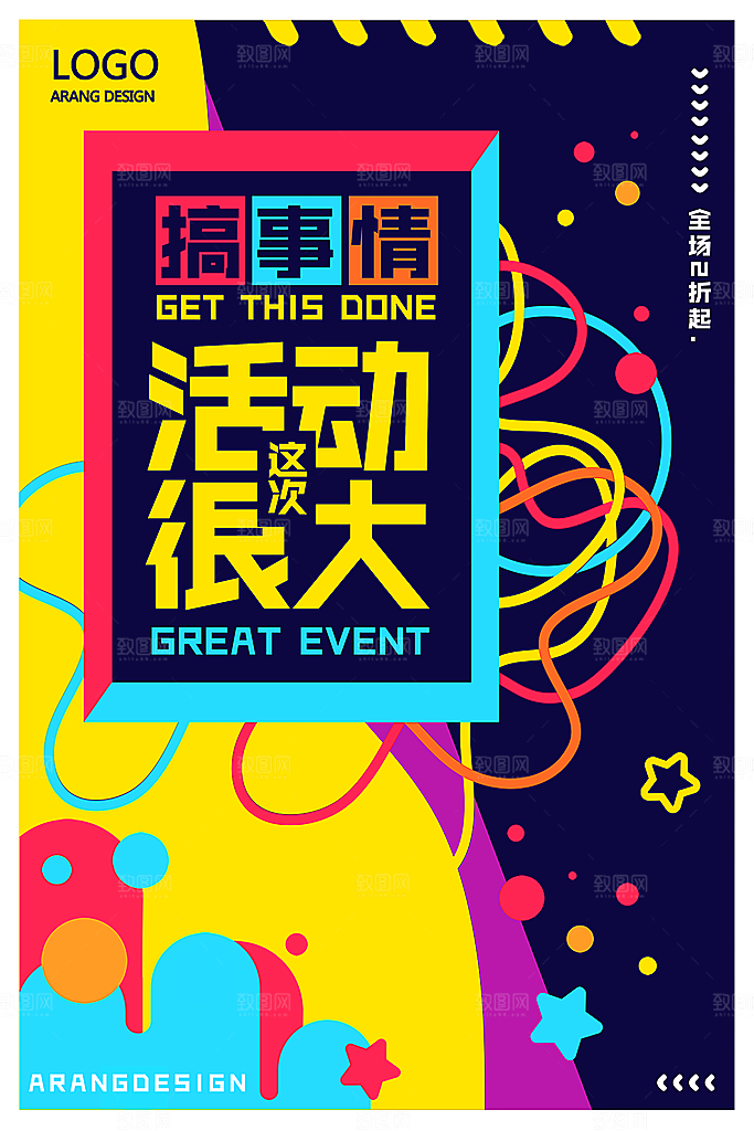 搞事情活动很大促销海报