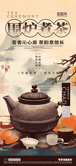 围炉煮茶宣传海报
