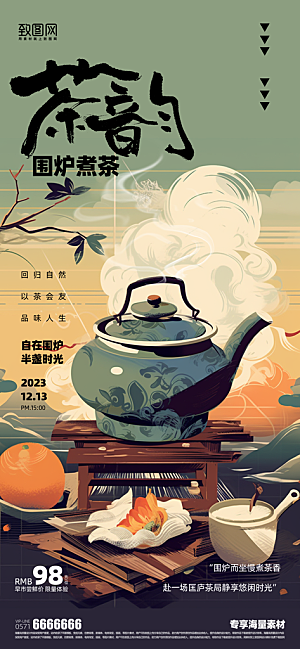 围炉煮茶宣传海报