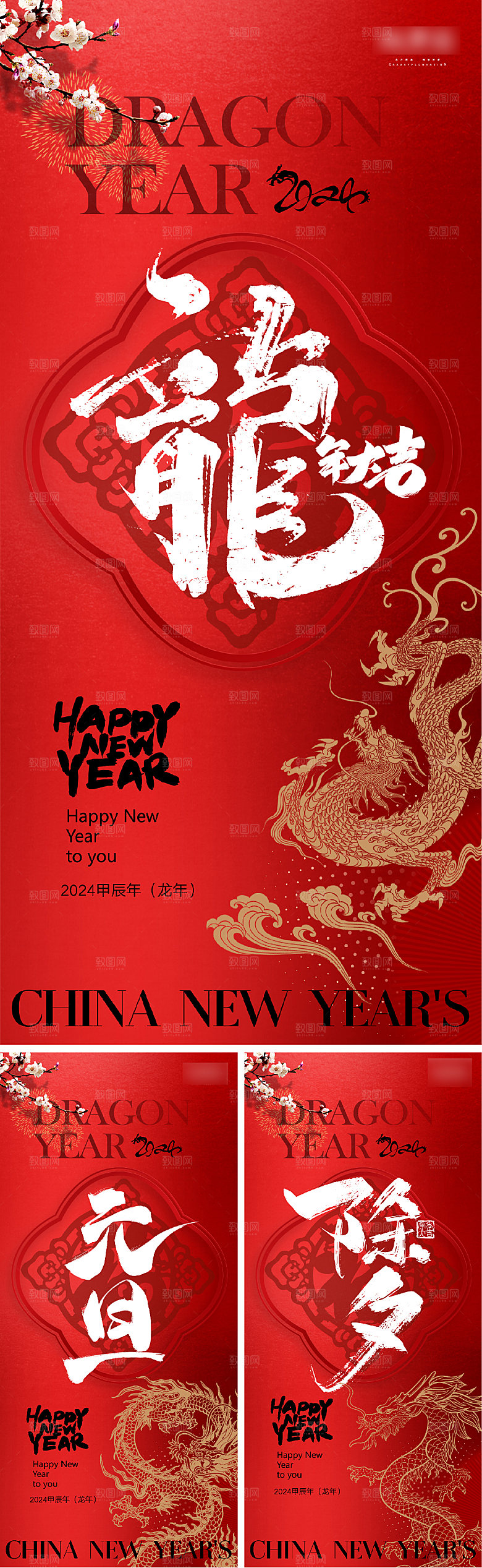 喜迎新年龙年吉祥海报