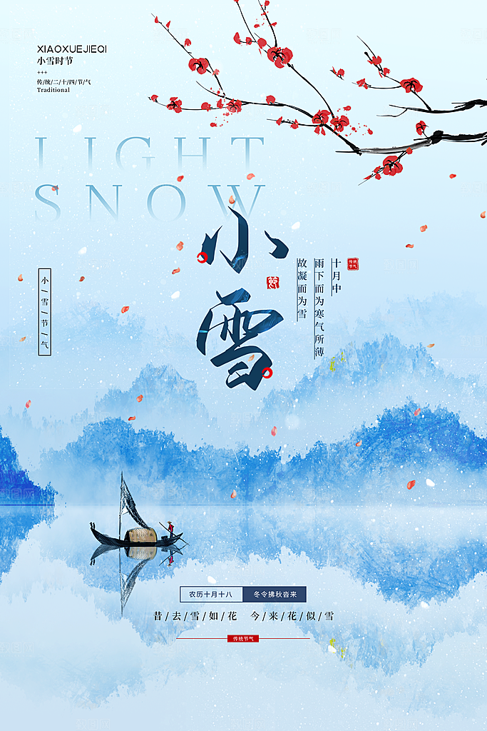 二十四节气之小雪宣传海报