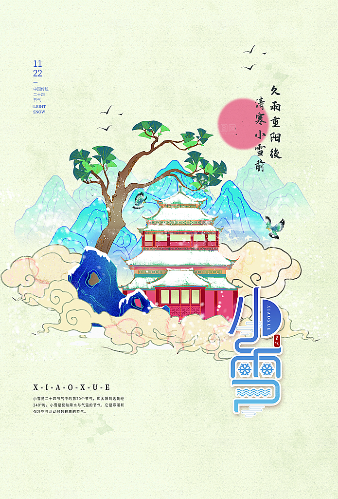 国潮风小雪二十四节气海报